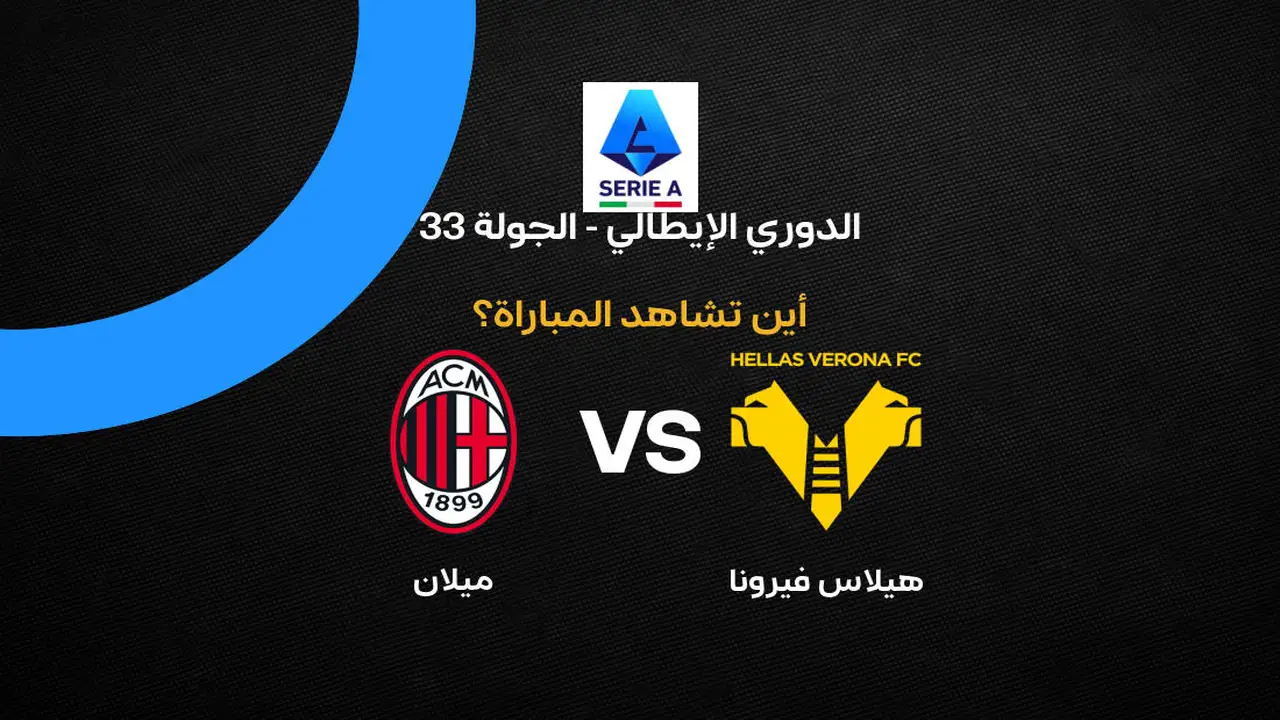 القنوات الناقلة لمواجهة ميلان وهيلاس فيرونا ضمن الجولة 33 من الدوري الإيطالي